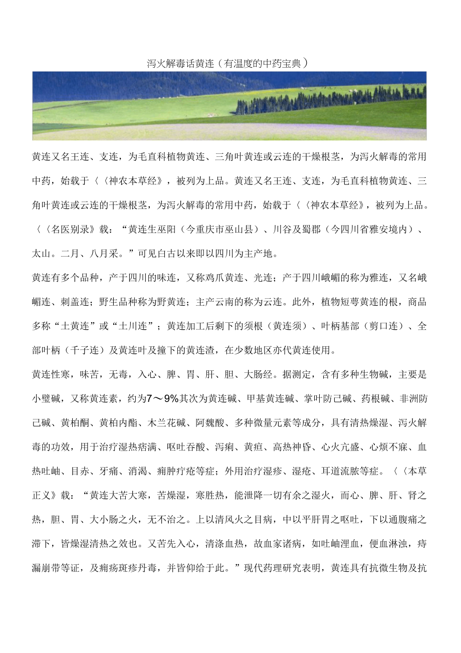 泻火解毒话黄连(有温度的中药宝典)_第1页