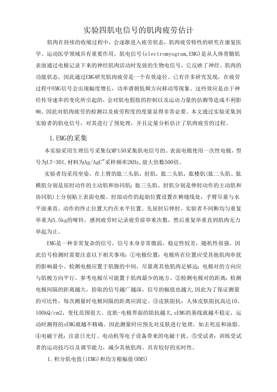 实验四肌电信号的肌肉疲劳估计_第1页