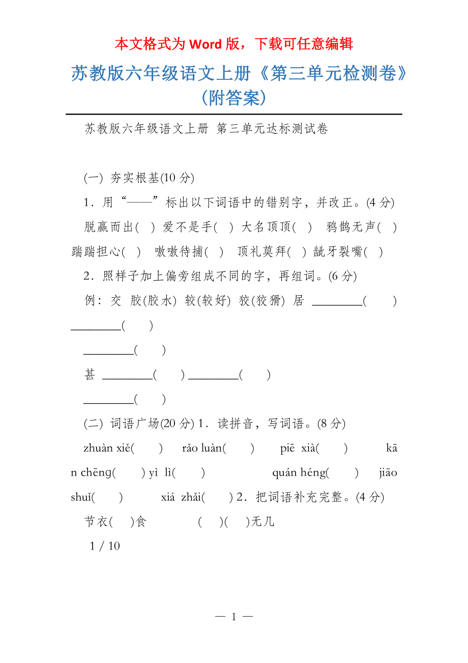 苏教版六年级语文上册《第三单元检测卷》(附答案)_第1页