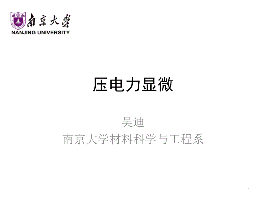 材料表征教学资料pfmcafm_第1页