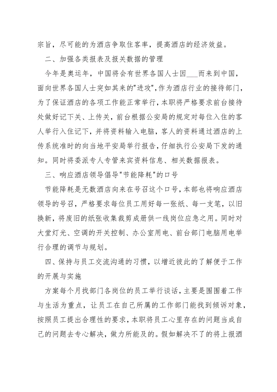 酒店前台主管个人2022工作计划安排_第4页