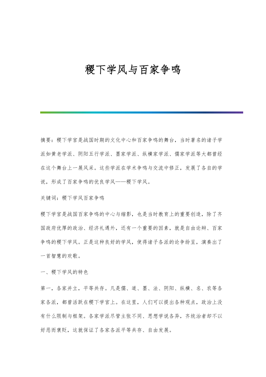 稷下学风与百家争鸣_第1页