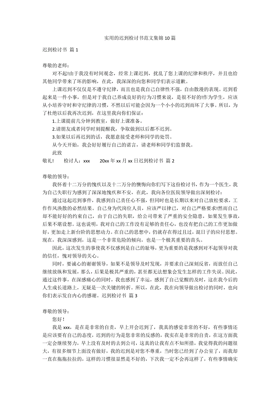 实用的迟到检讨书范文集锦10篇_第1页