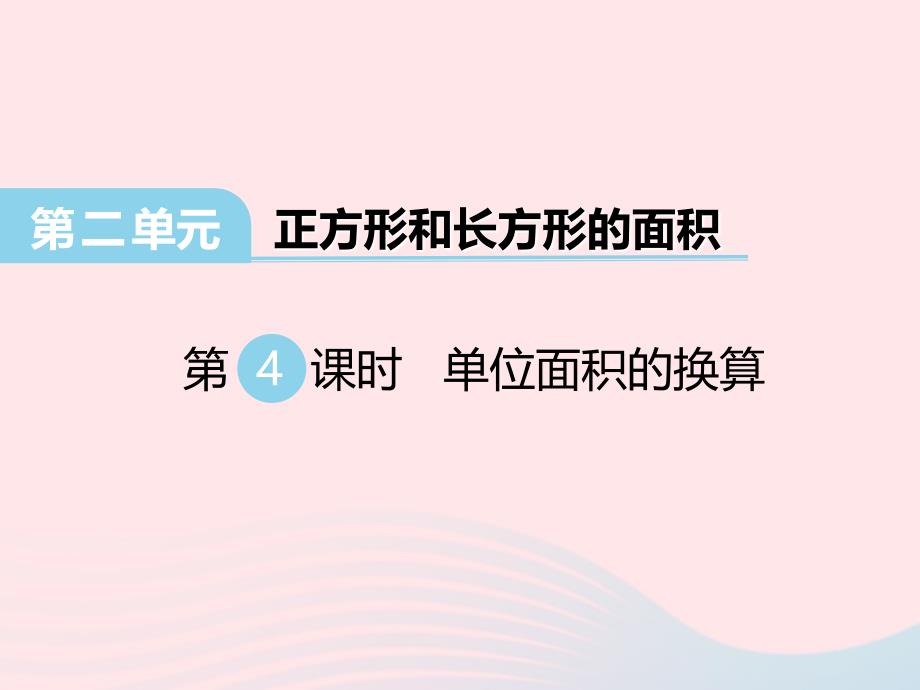 三年级数学下册第二单元长方形和正方形的面积第4课时面积单位的换算名师公开课省级获奖课件西师大版_第1页