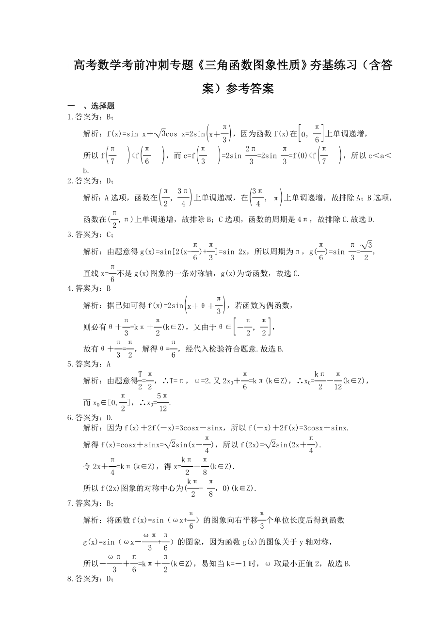 高考数学考前冲刺专题《三角函数图象性质》夯基练习（含答案）_第4页