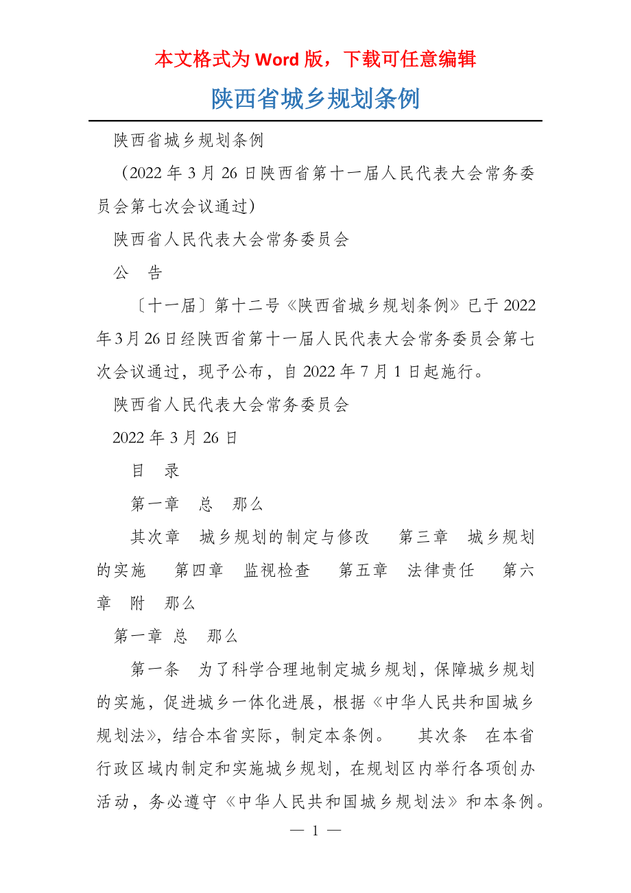 陕西省城乡规划条例_第1页