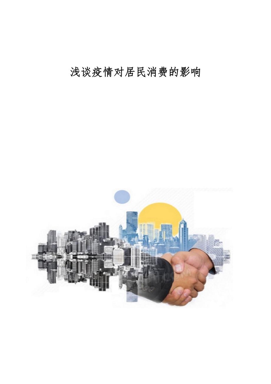 浅谈疫情对居民消费的影响_第1页