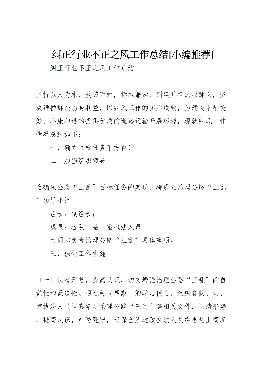 纠正行业不正之风工作总结小编推荐_第1页