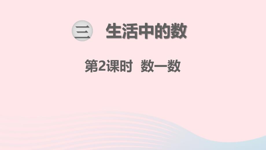 一年级数学下册第三单元生活中的数第2课时数一数教学名师公开课省级获奖课件北师大版_第1页