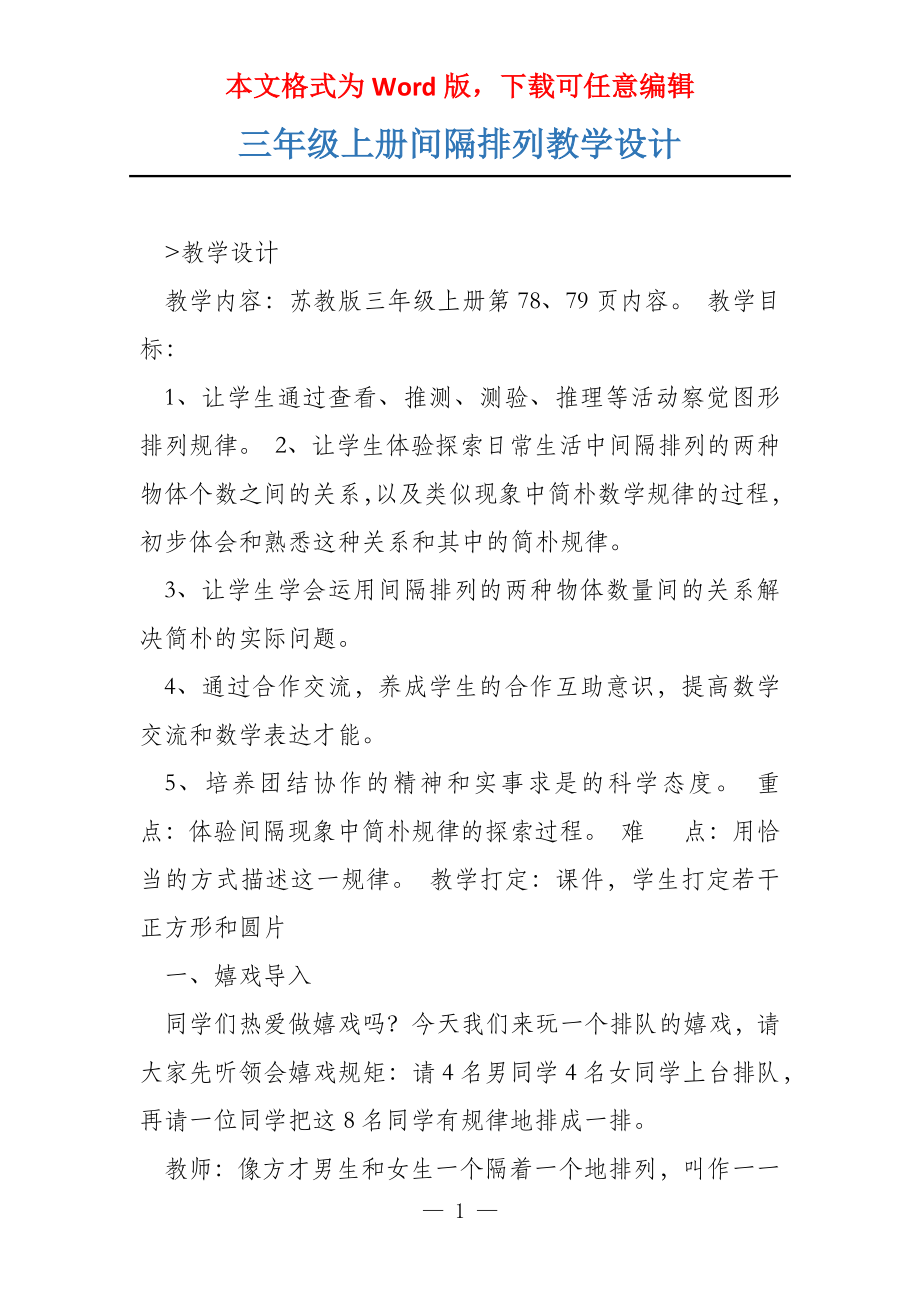 三年级上册间隔排列教学设计_第1页