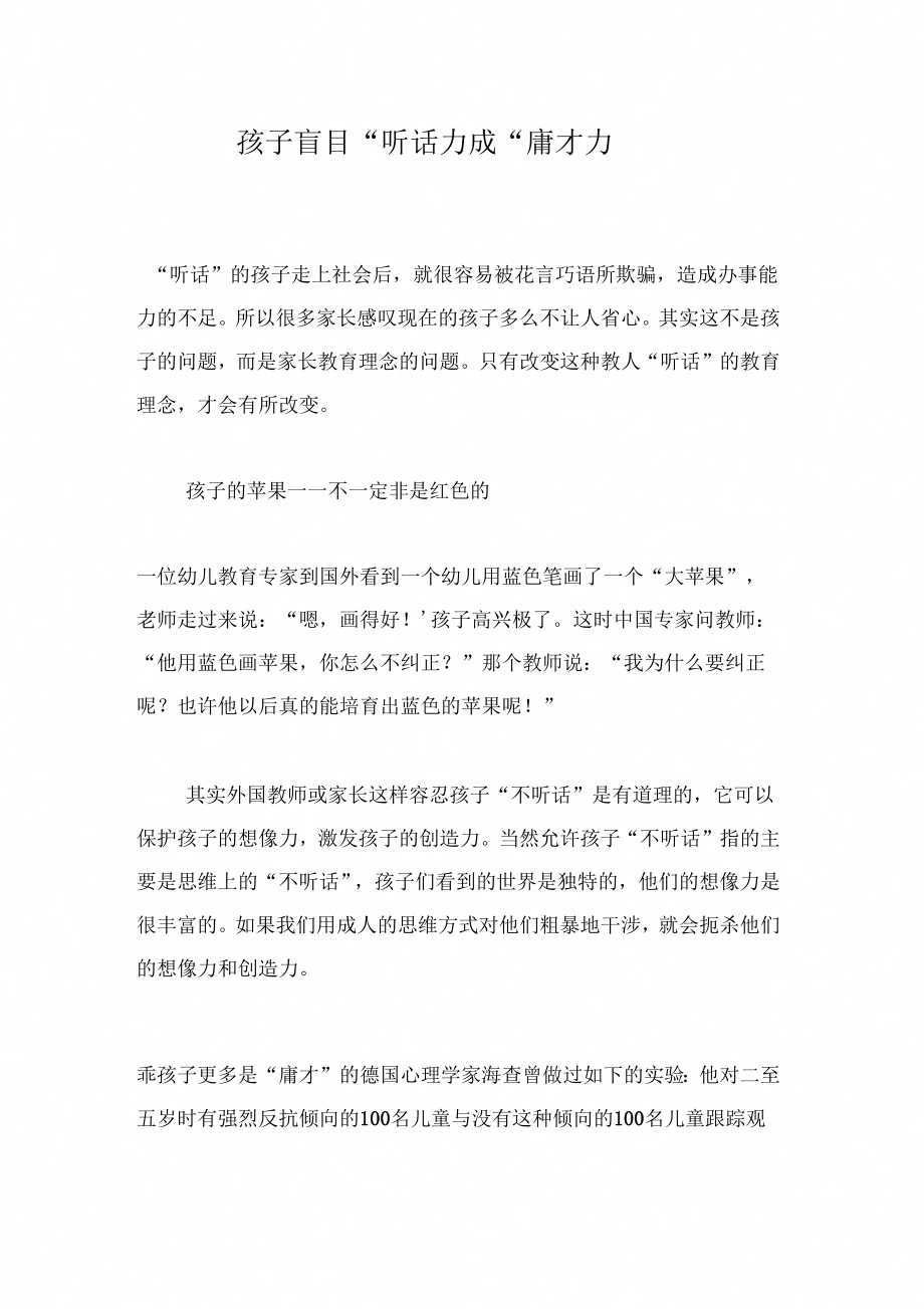 孩子盲目“听话”成“庸才”_第1页