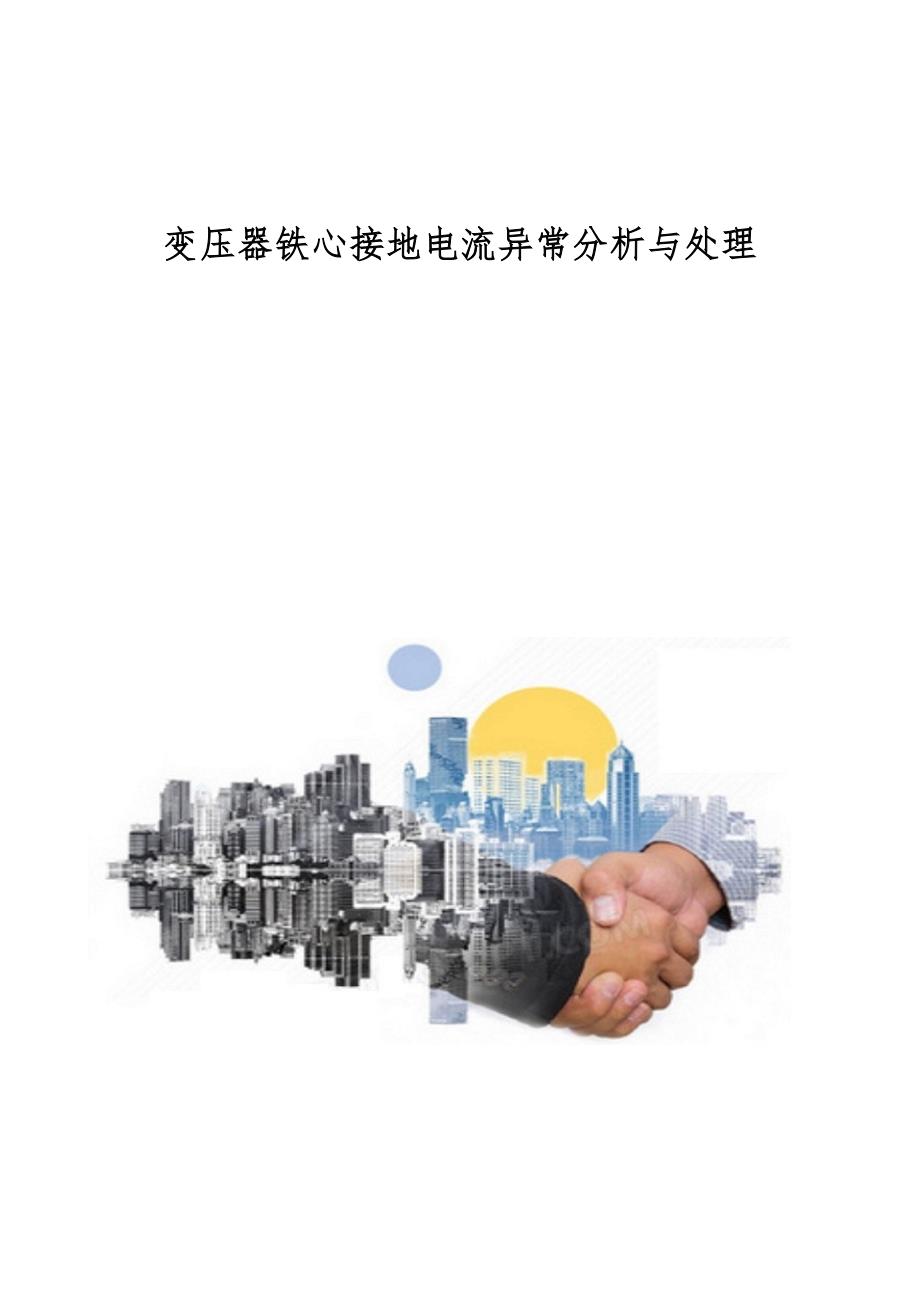 变压器铁心接地电流异常分析与处理_第1页