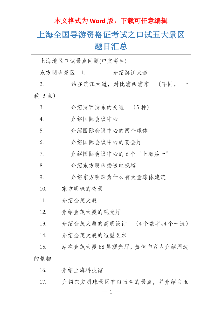 上海全国导游资格证考试之口试五大景区题目汇总_第1页