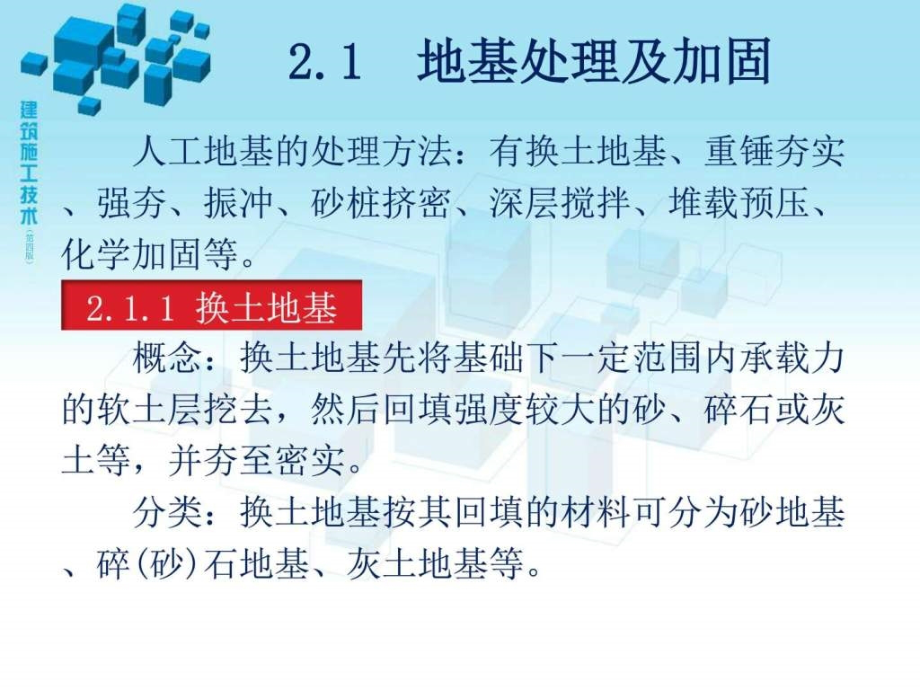 教学单元2地基处理与基础工程施工_第2页