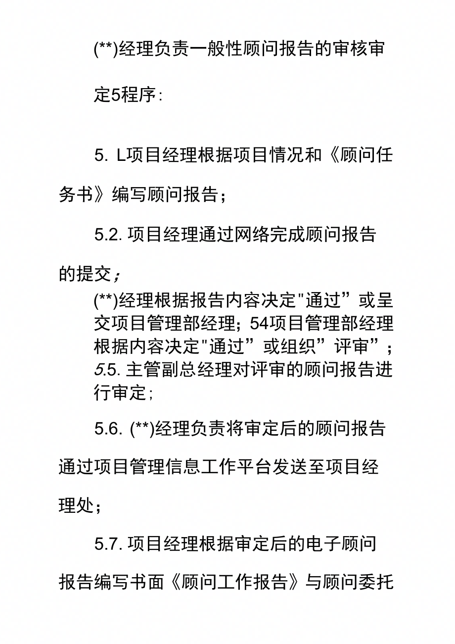 物业项目顾问报告评审制度标准范本_第3页