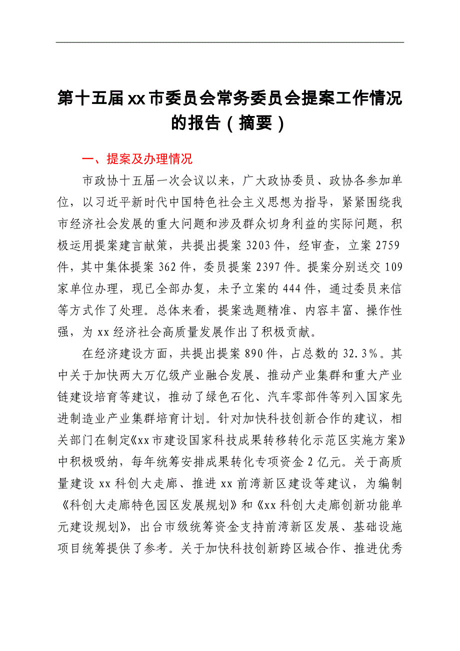 第十五届xx市委员会常务委员会提案工作情况的报告(摘要)_第1页