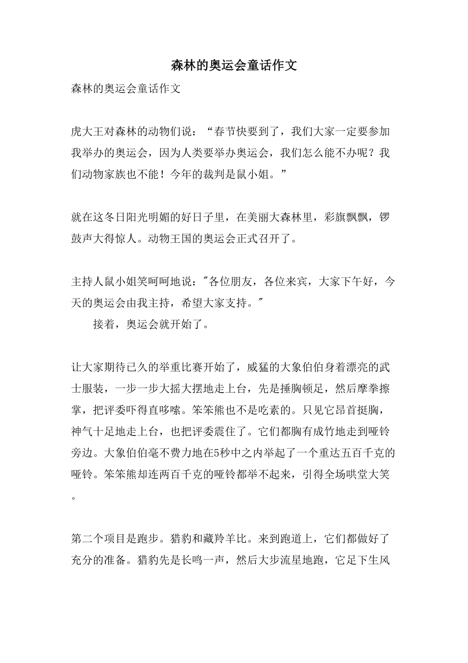 森林的奥运会童话作文_第1页