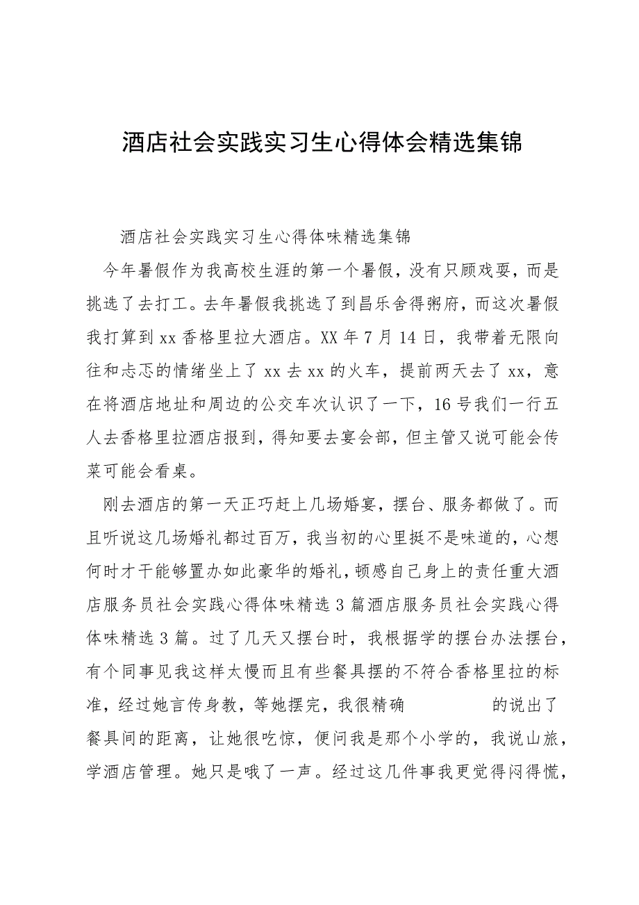 酒店社会实践实习生心得体会精选集锦_第1页