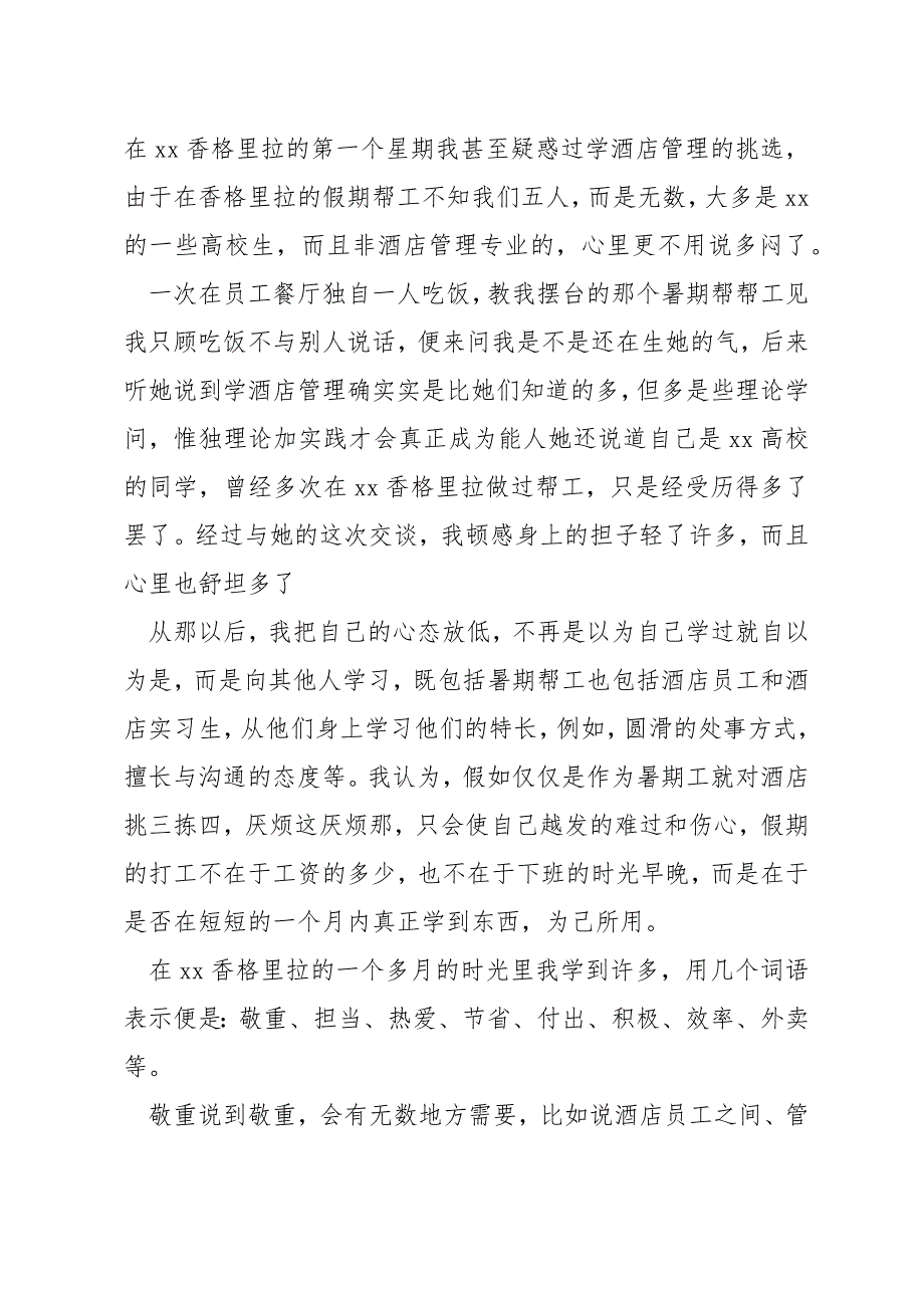 酒店社会实践实习生心得体会精选集锦_第2页