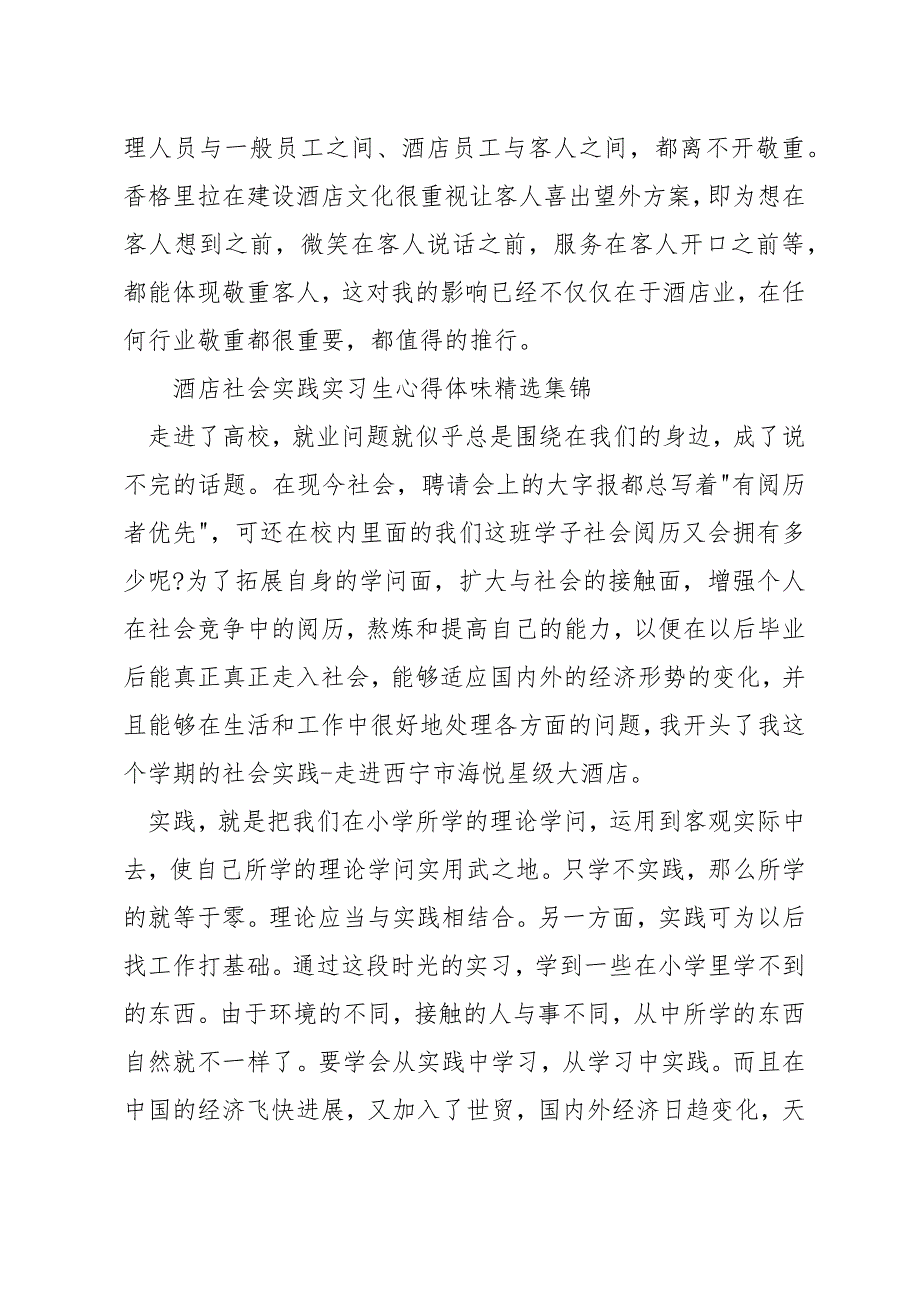 酒店社会实践实习生心得体会精选集锦_第3页