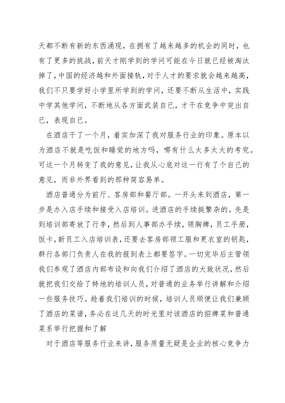 酒店社会实践实习生心得体会精选集锦_第4页