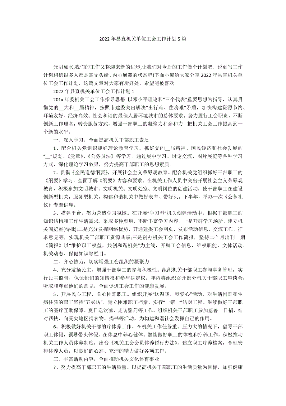 2022年县直机关单位工会工作计划5篇_第1页