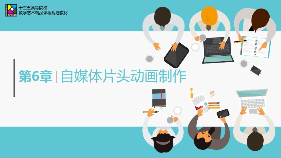 AfterEffects动态图形与动效设计 第6章 自媒体片头动画制作_第1页