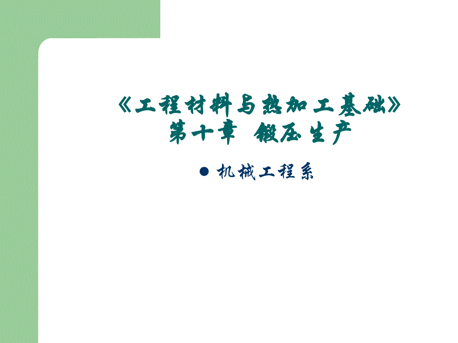 工程材料与热加工基础之锻压(powerpoint 49页)_第1页