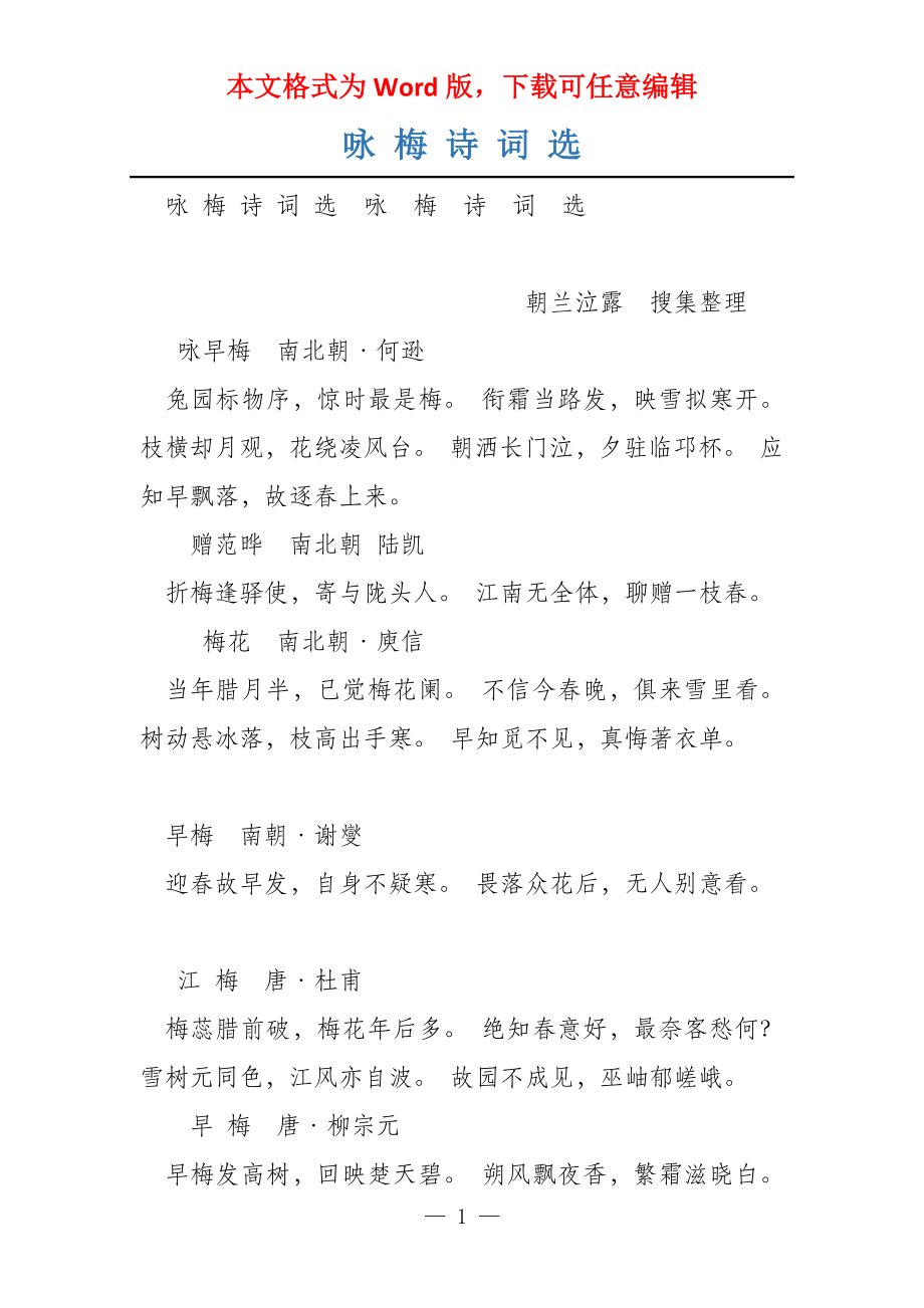 咏 梅 诗 词 选_第1页