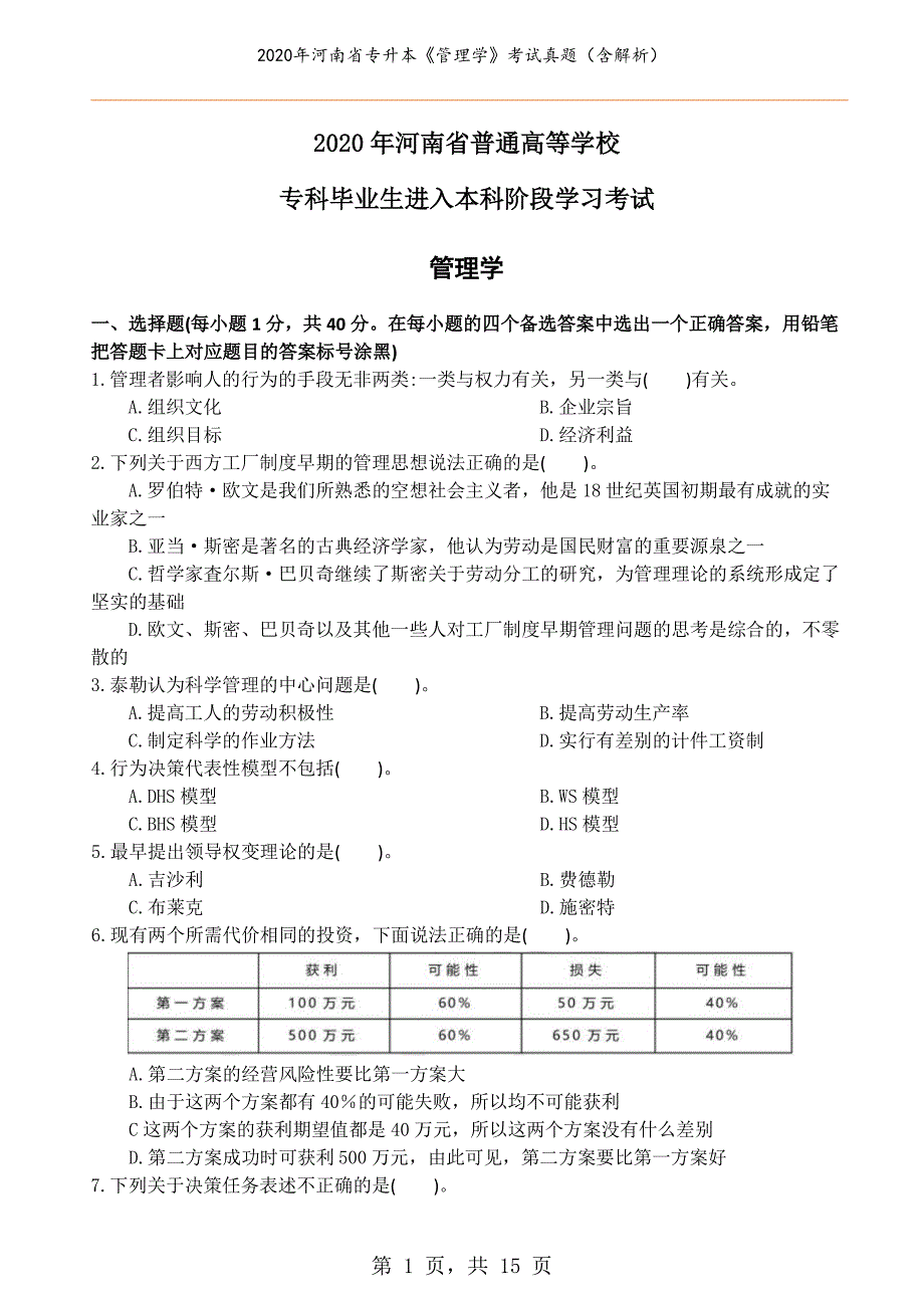 2020年河南省专升本《管理学》考试真题（含解析）_第1页