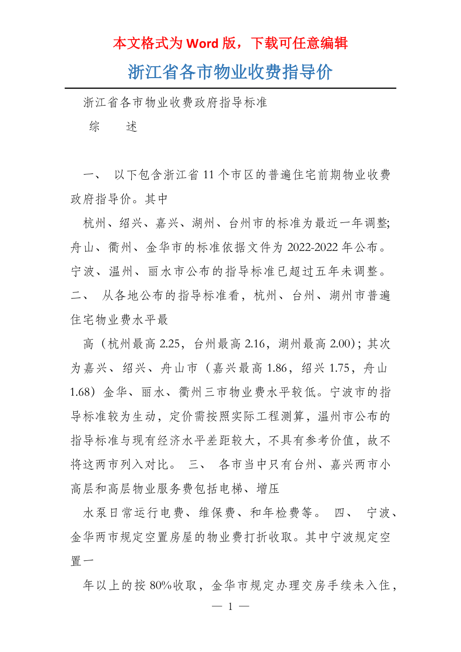 浙江省各市物业收费指导价_第1页