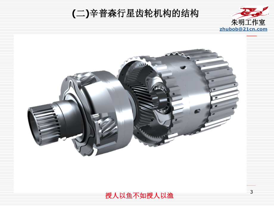 朱明-自动变速器构造与维修4-2行星齿轮机构ppt课件_第3页