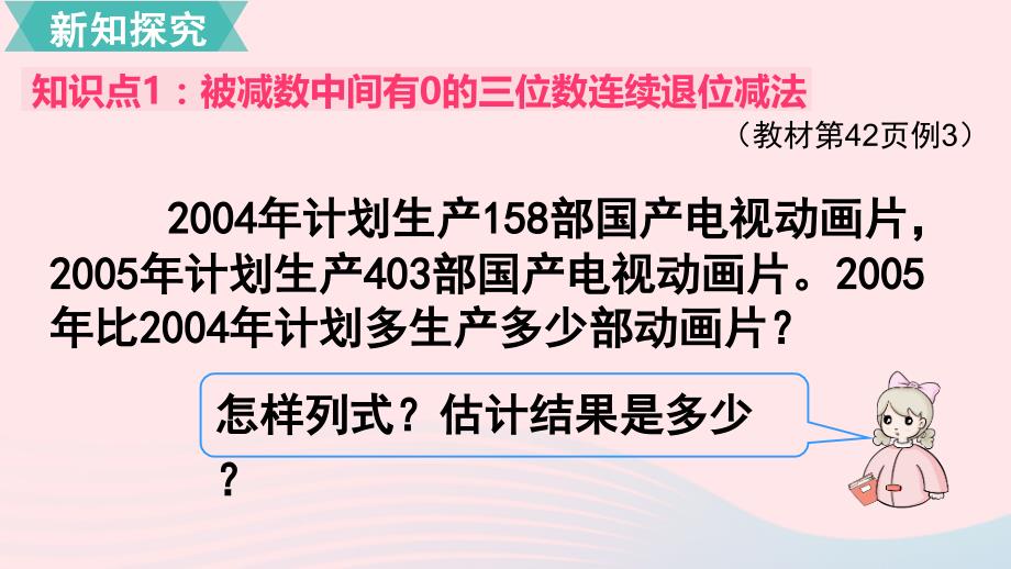 三年级数学上册第4单元万以内的加法和减法二减法第4课时三位数减三位数教学名师公开课省级获奖课件新人教版_第3页