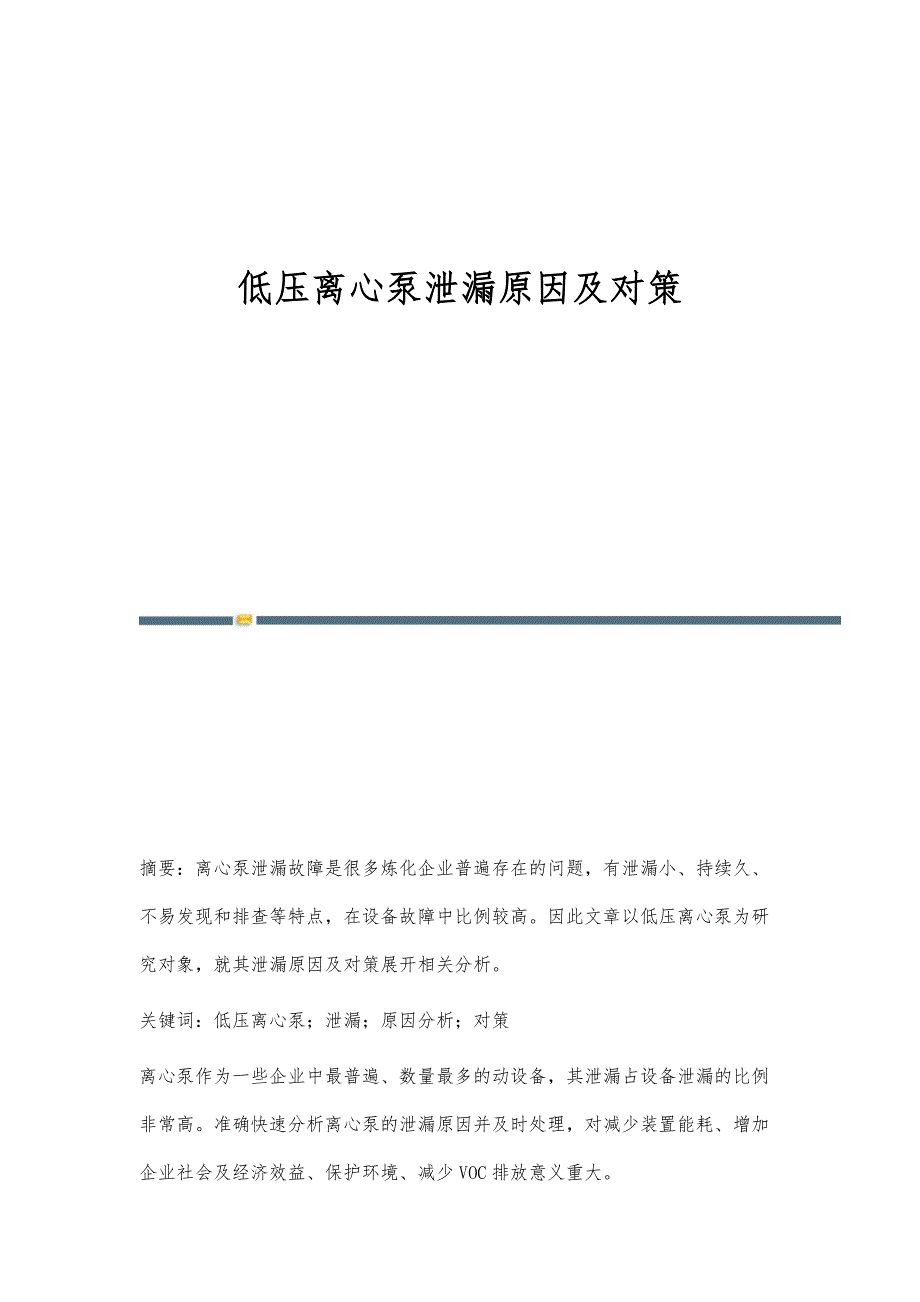 低压离心泵泄漏原因及对策_第1页