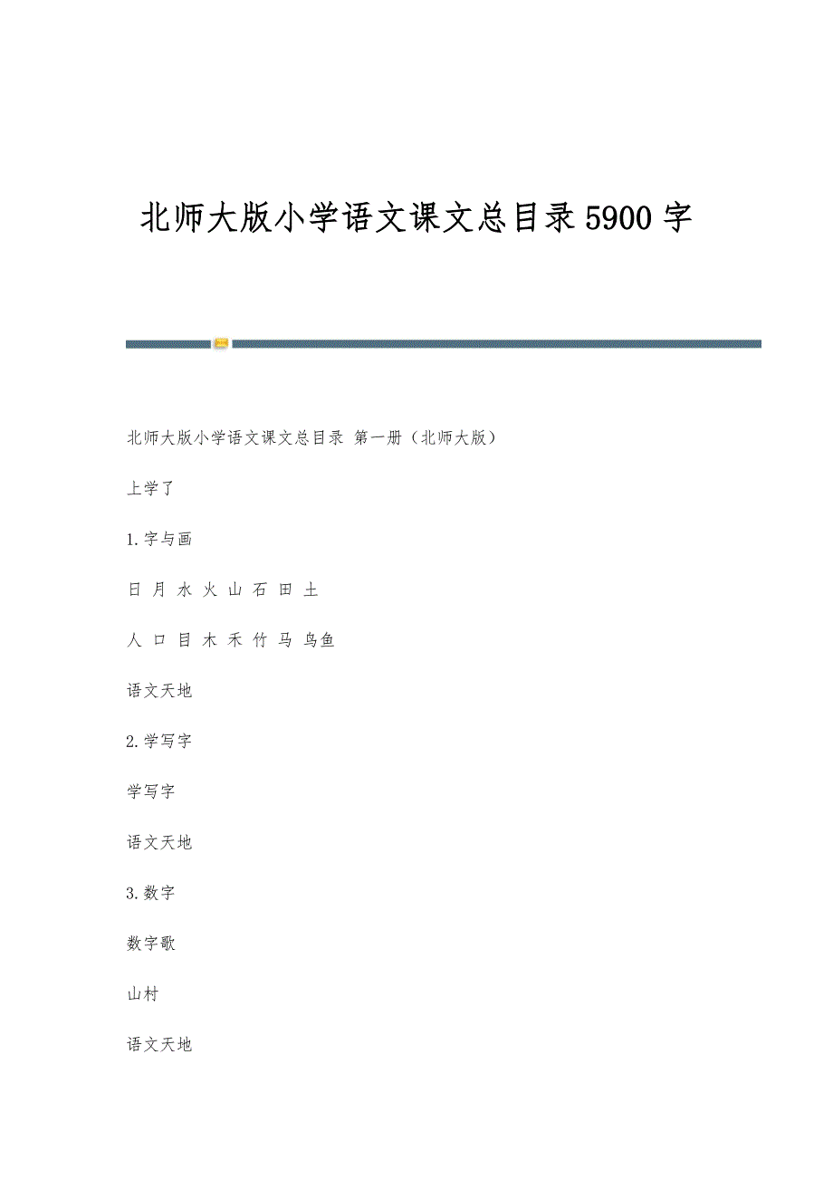 北师大版小学语文课文总目录5900字-第1篇_第1页