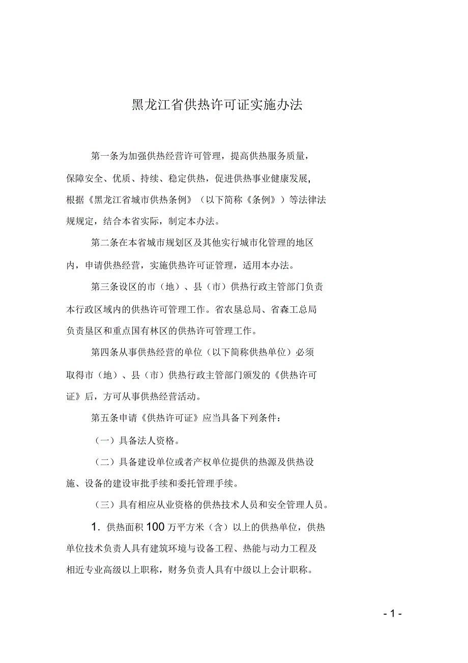 黑龙江供热许可证实施办法_第1页