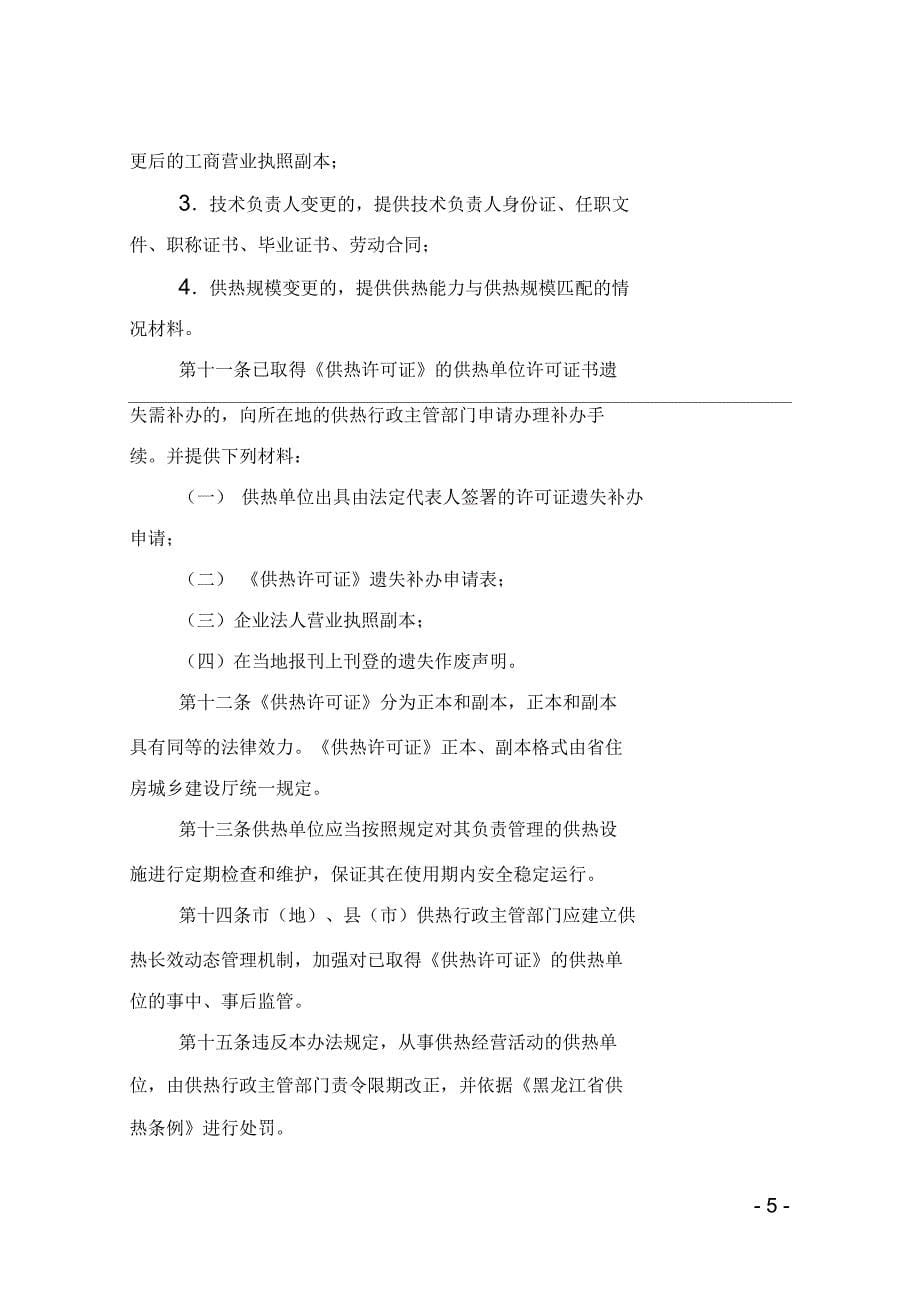 黑龙江供热许可证实施办法_第5页