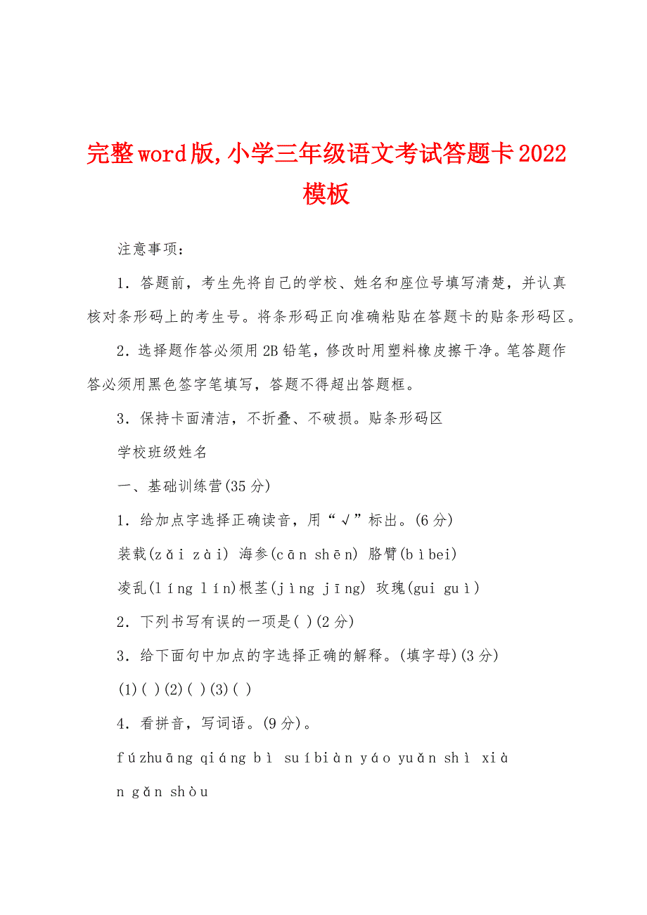 完整word版,小学三年级语文考试答题卡2022模板_第1页