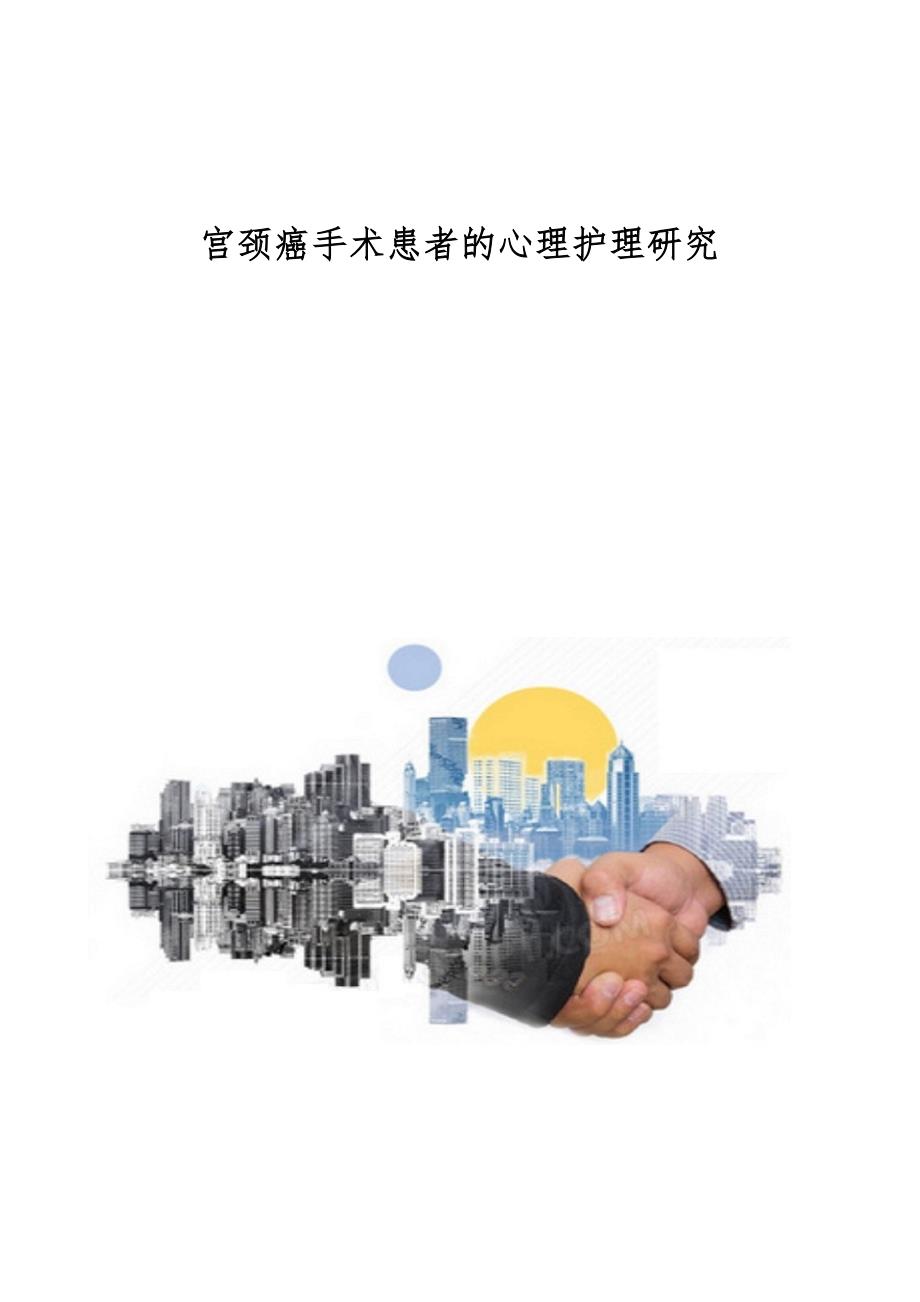 宫颈癌手术患者的心理护理研究_第1页