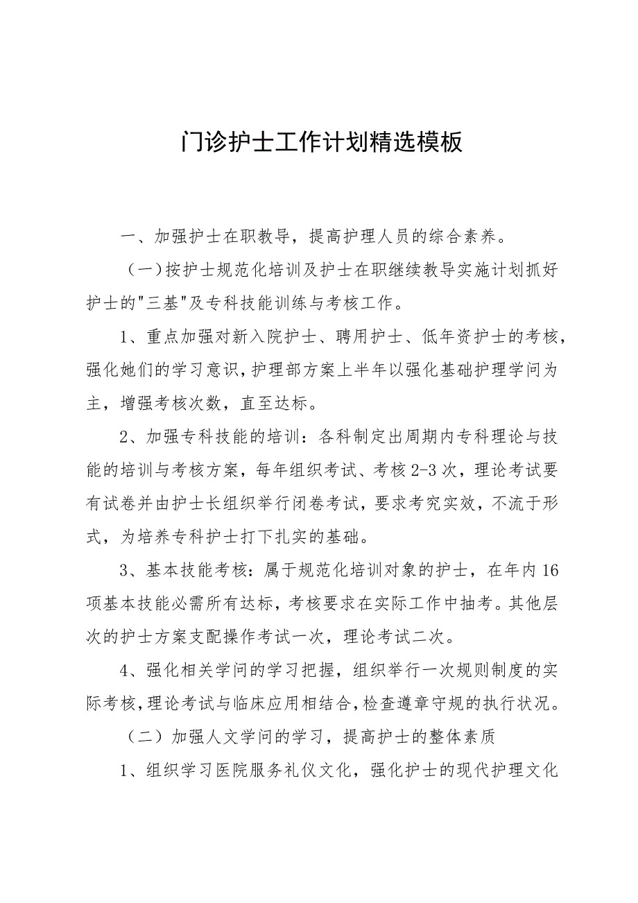 门诊护士工作计划精选模板_第1页