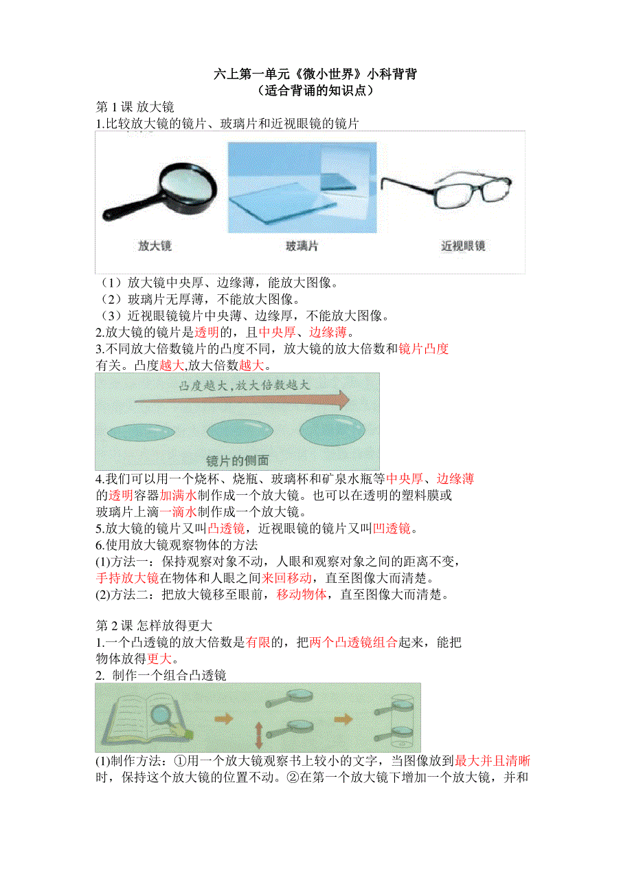 【新教材】六年级新版 教科版科学上册全册期末复习 知识总结 背诵归纳_第1页