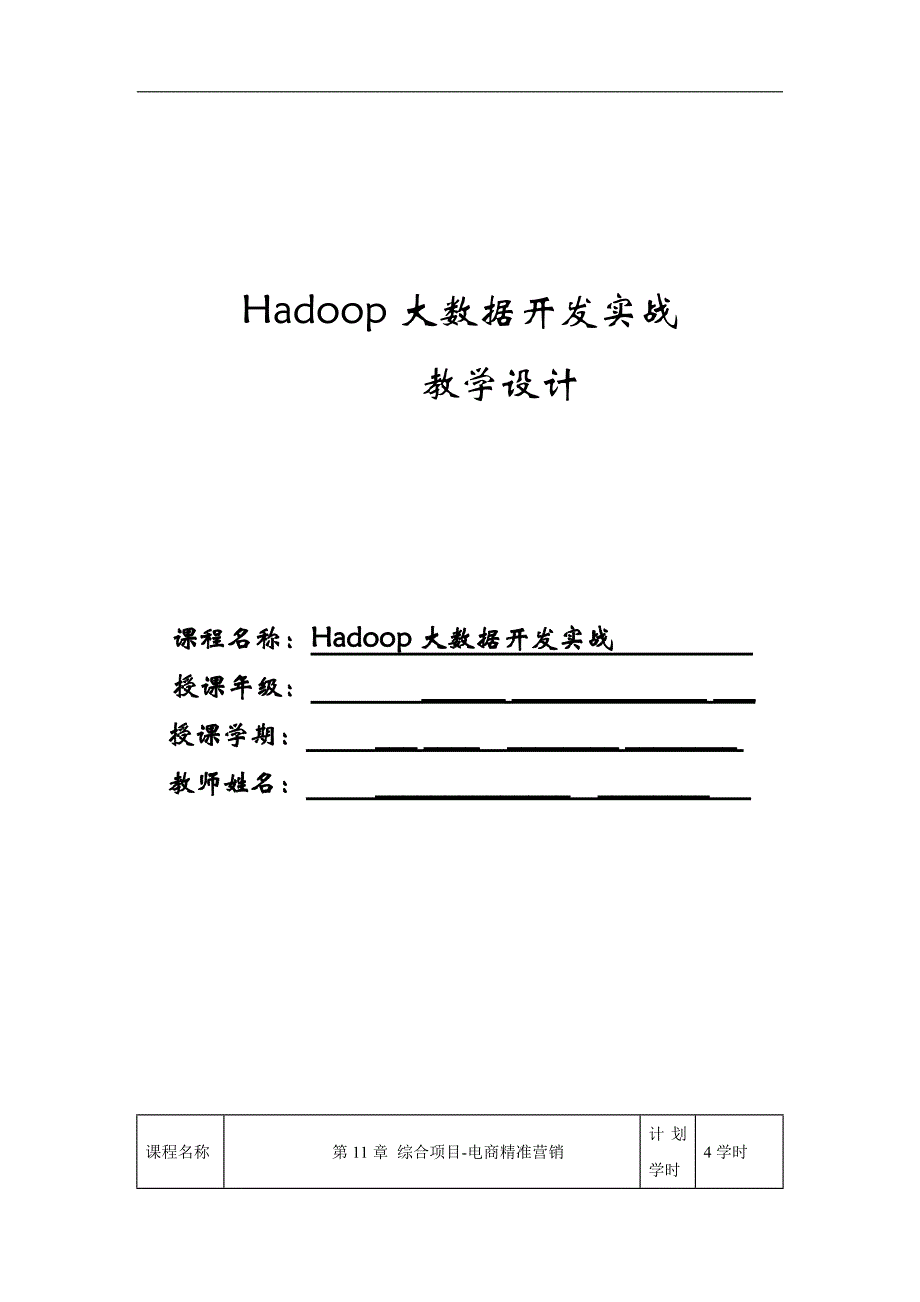 《Hadoop大数据开发实战》教学教案—11综合项目-电商精准营销_第1页