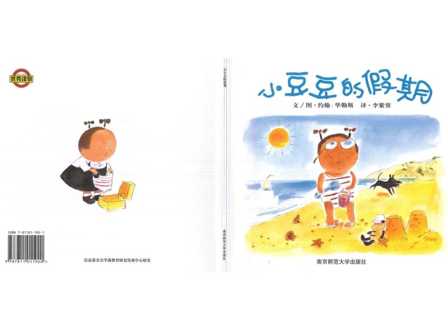 【幼儿园专业教案】112个知名绘本故事-小豆豆的假期_第1页