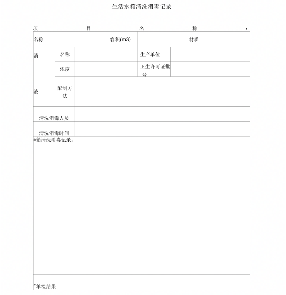 生活水箱清洗消毒记录_第1页