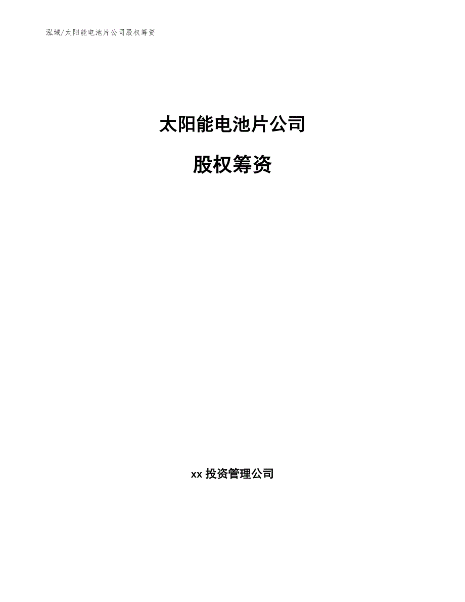 太阳能电池片公司股权筹资（范文）_第1页