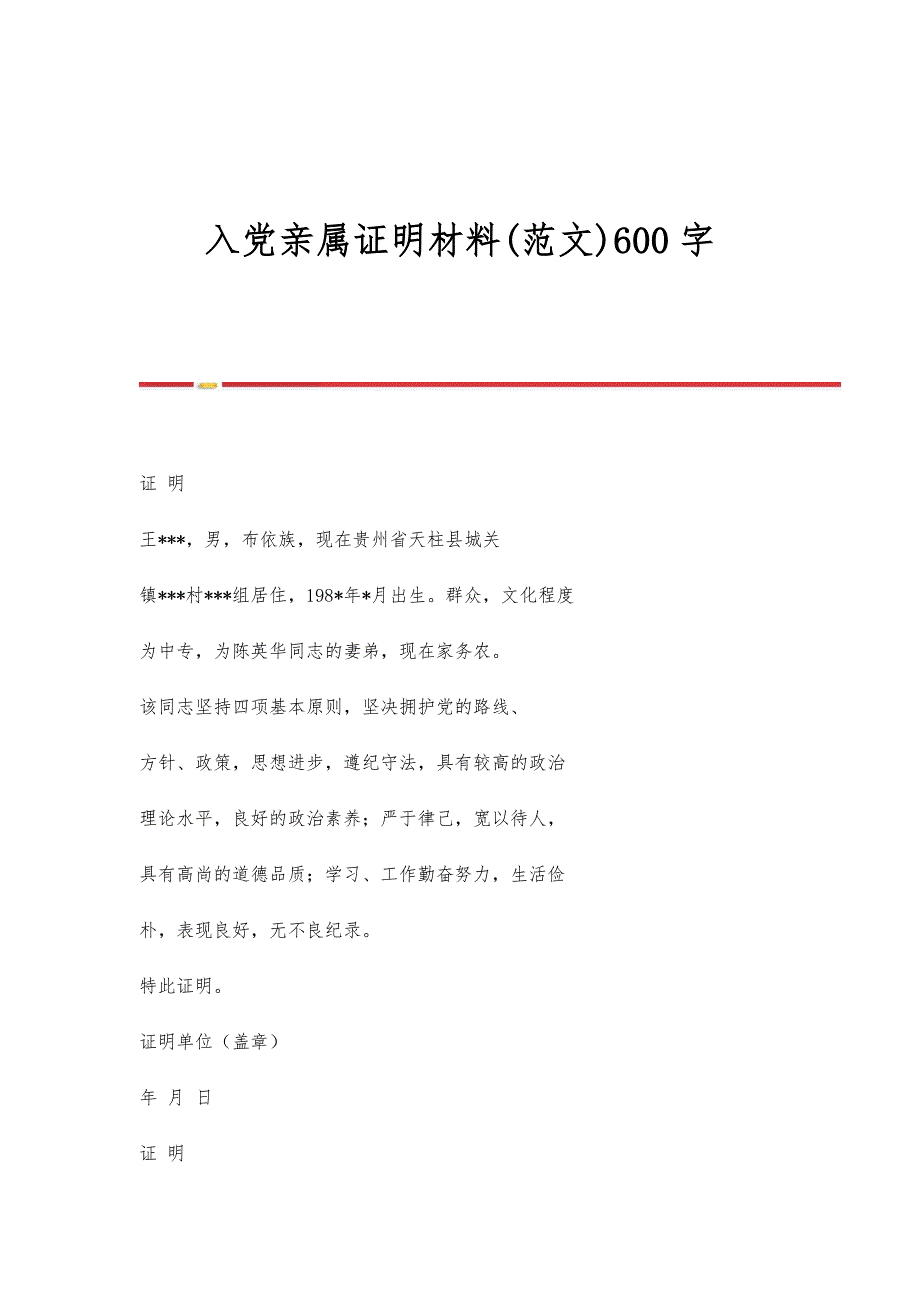 入党亲属证明材料(范文)600字_第1页