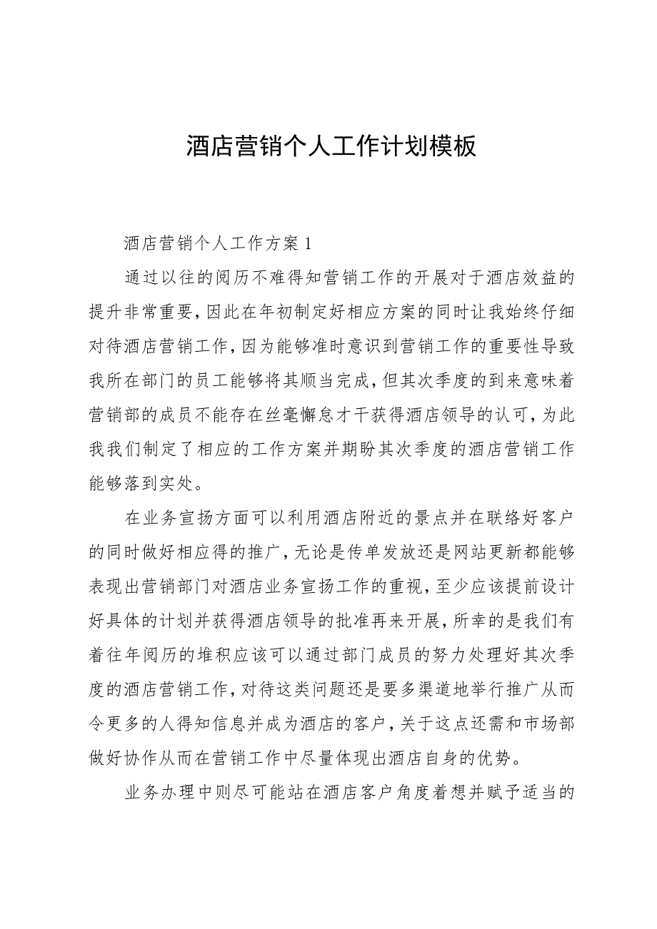 酒店营销个人工作计划模板_第1页