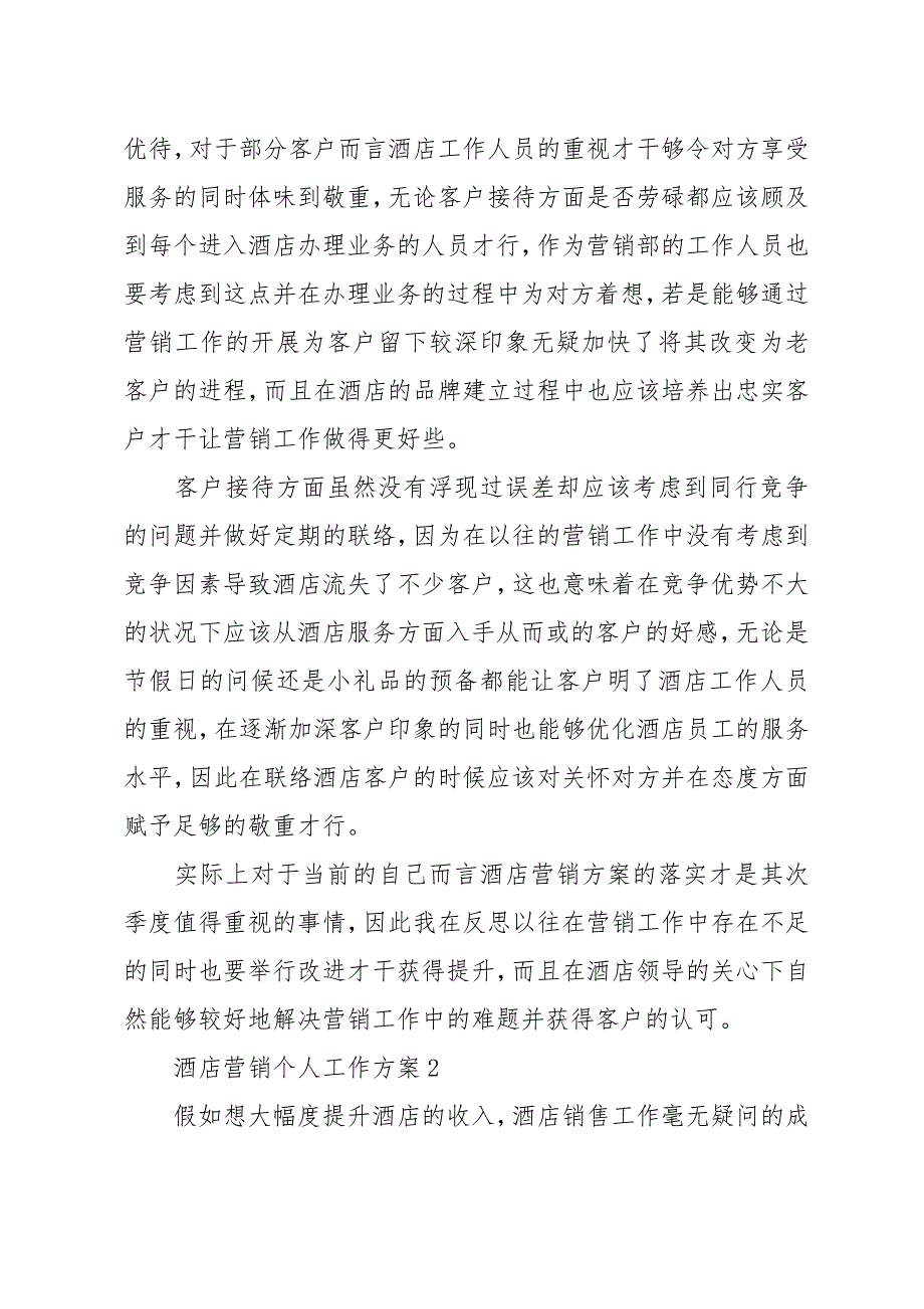 酒店营销个人工作计划模板_第2页