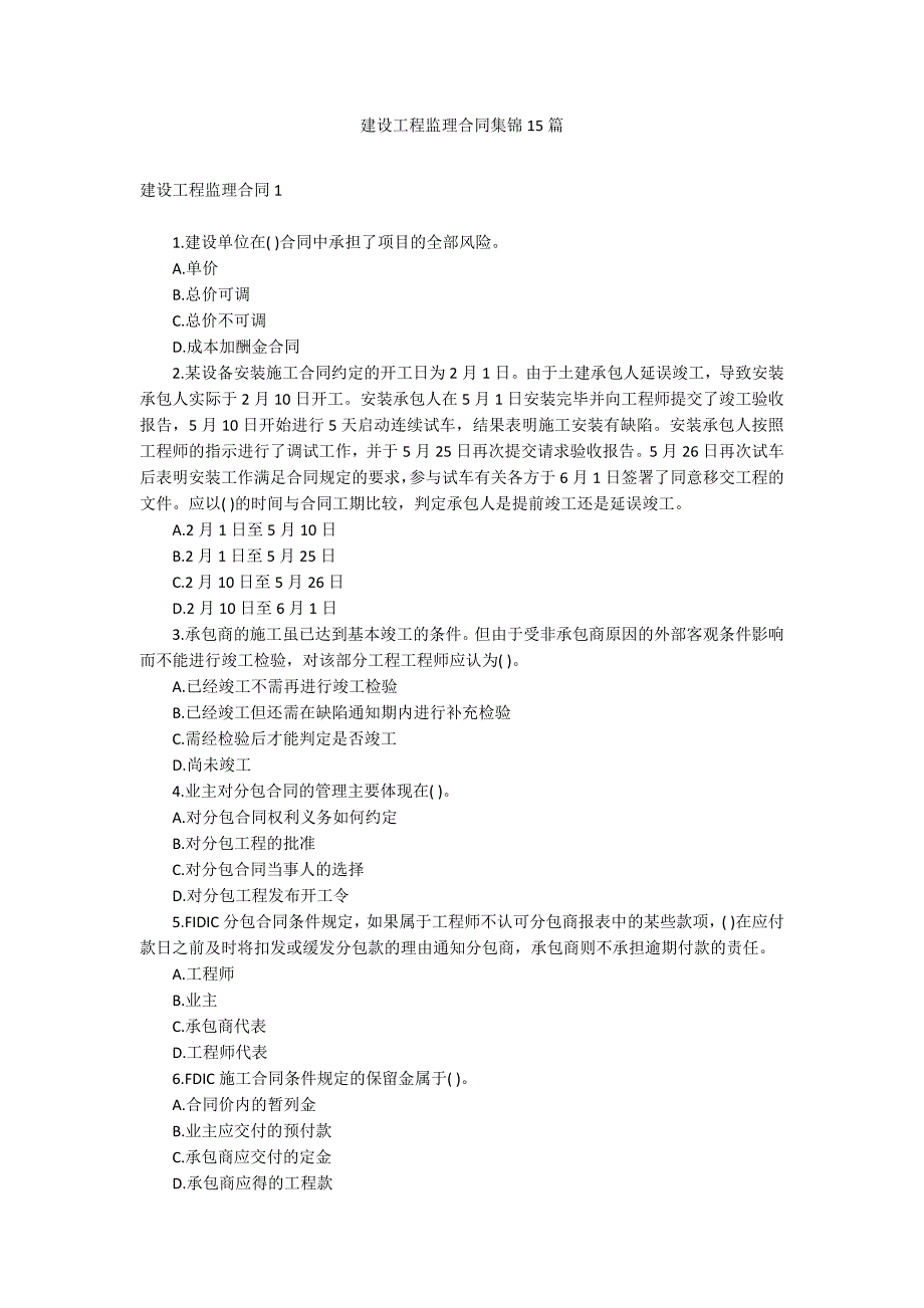 建设工程监理合同集锦15篇_第1页