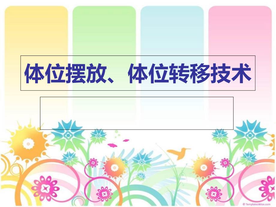 康复护理-体位摆放、体位转移技术_第1页